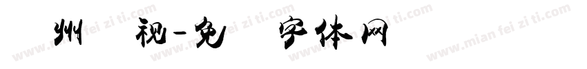 贵州卫视字体转换