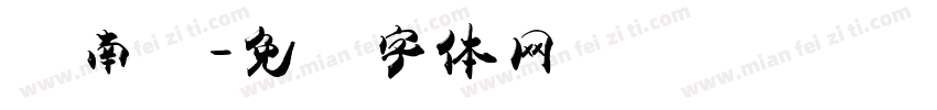 赣南卫字体转换