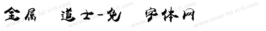 金属卫道士字体转换