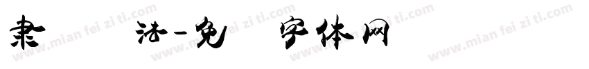 隶书书法字体转换