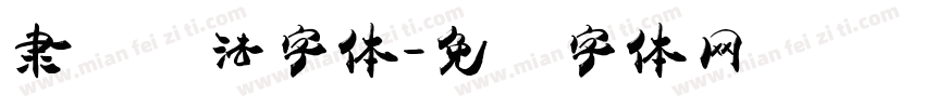 隶书书法字体字体转换