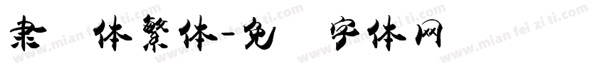 隶书体繁体字体转换
