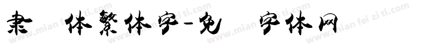 隶书体繁体字字体转换
