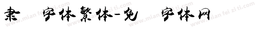 隶书字体繁体字体转换