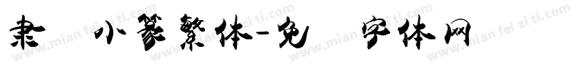 隶书小篆繁体字体转换