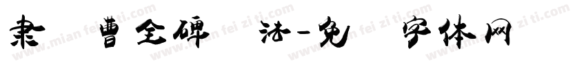 隶书曹全碑书法字体转换