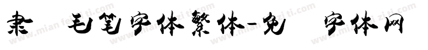 隶书毛笔字体繁体字体转换