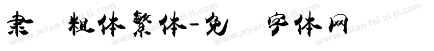 隶书粗体繁体字体转换