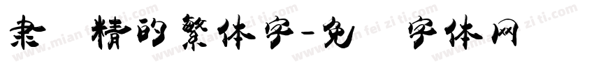 隶书精的繁体字字体转换