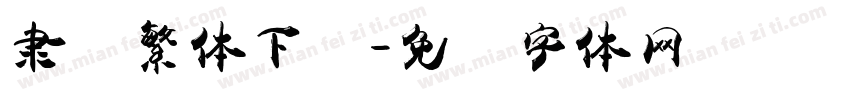 隶书繁体下载字体转换