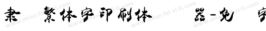 隶书繁体字印刷体转换器字体转换