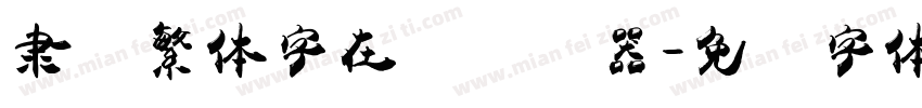 隶书繁体字在线转换器字体转换