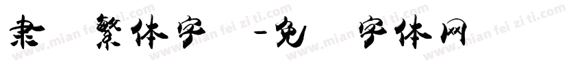 隶书繁体字库字体转换