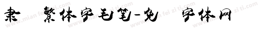 隶书繁体字毛笔字体转换