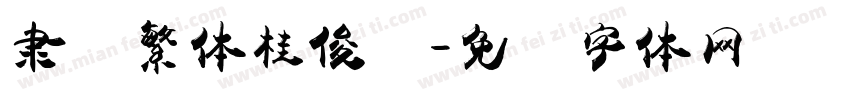 隶书繁体桂俊贤字体转换
