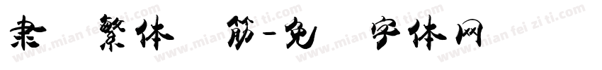 隶书繁体连筋字体转换