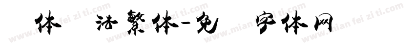 颜体书法繁体字体转换