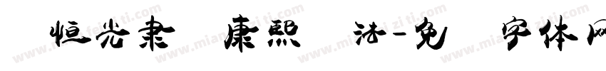 骆恒光隶书康熙书法字体转换