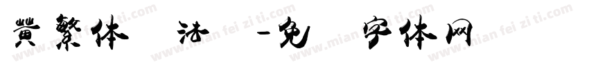 黄繁体书法图字体转换