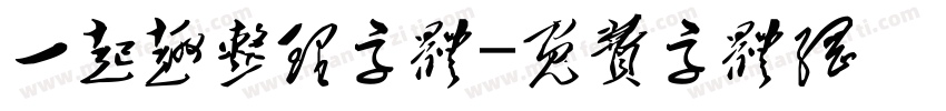 一起趣整理字体字体转换