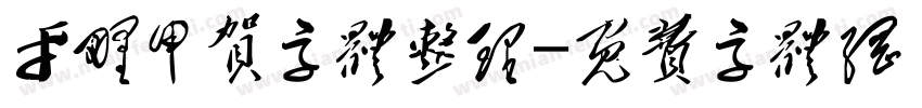 平野甲贺字体整理字体转换