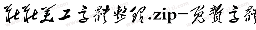 庄庄美工字体整理.zip字体转换