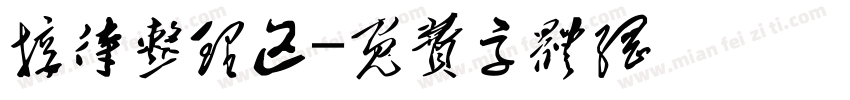 接待整理区字体转换