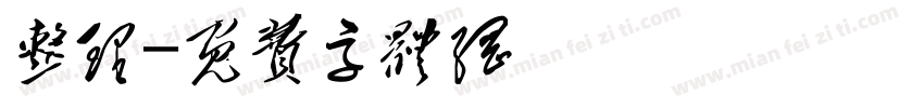 整理字体转换