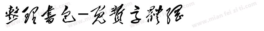 整理书包字体转换
