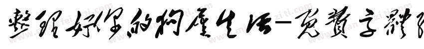 整理好你的狗屎生活字体转换