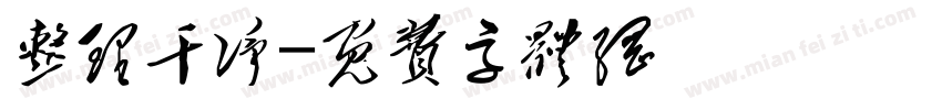 整理干净字体转换