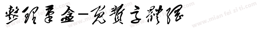 整理笔盒字体转换