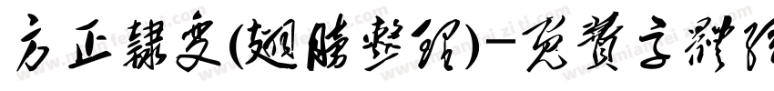 方正隶变(翅膀整理)字体转换
