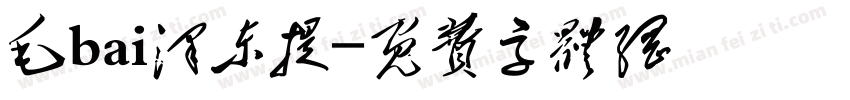 毛bai泽东提字体转换
