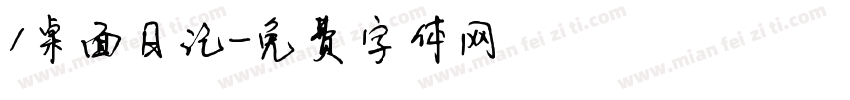 /桌面日记字体转换