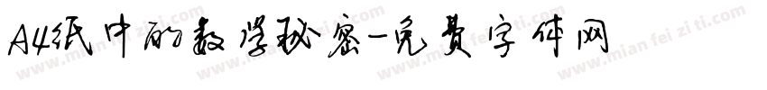 A4纸中的数学秘密字体转换
