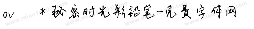 ovё＊秘密时光彩铅笔字体转换