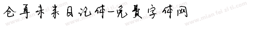 仓耳未来日记体字体转换