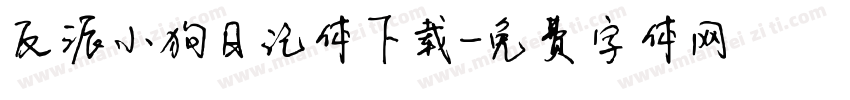 反派小狗日记体下载字体转换
