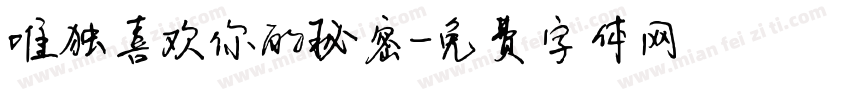 唯独喜欢你的秘密字体转换