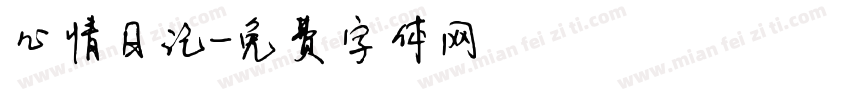 心情日记字体转换