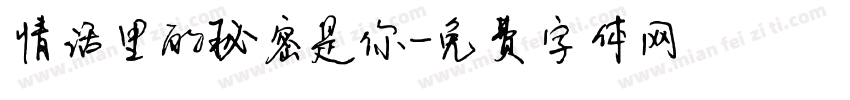 情话里的秘密是你字体转换