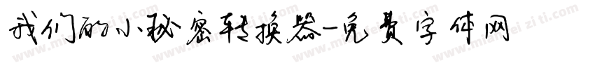 我们的小秘密转换器字体转换