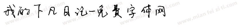 我的下凡日记字体转换