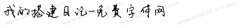 我的搭建日记字体转换