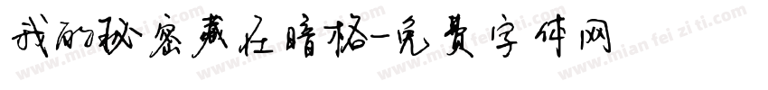 我的秘密藏在暗格字体转换