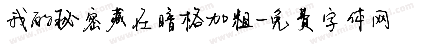 我的秘密藏在暗格加粗字体转换