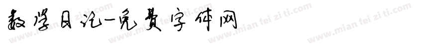 数学日记字体转换