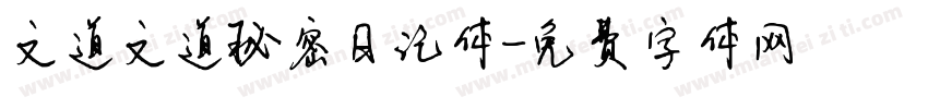 文道文道秘密日记体字体转换