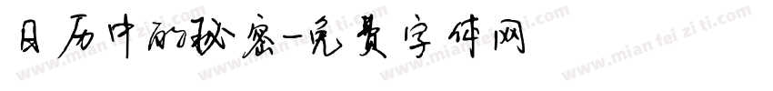 日历中的秘密字体转换
